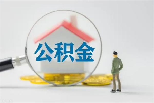 汉中老家住房公积金（老家的公积金怎么提取）