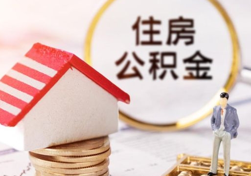 汉中封存的住房公积金如何提取（已经封存的公积金如何提取）