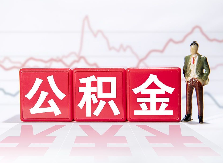 汉中住房公积金提取（2020年公积金提取流程）