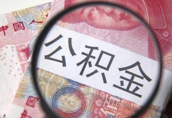 汉中住房公积金可以取出来用吗（住房公积金能取用吗）