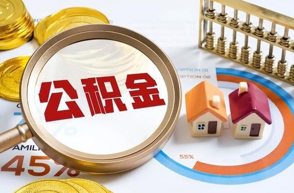 汉中公积金需要什么条件才能取出来（公积金需要什么证件才能取出来）
