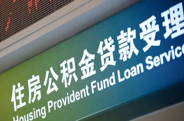 汉中住房公积金提取（2020年公积金提取流程）