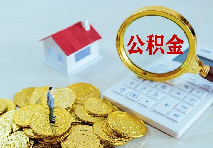 汉中急用钱怎么把公积金取出来（急用钱怎样可以把自己的公积金取出来）