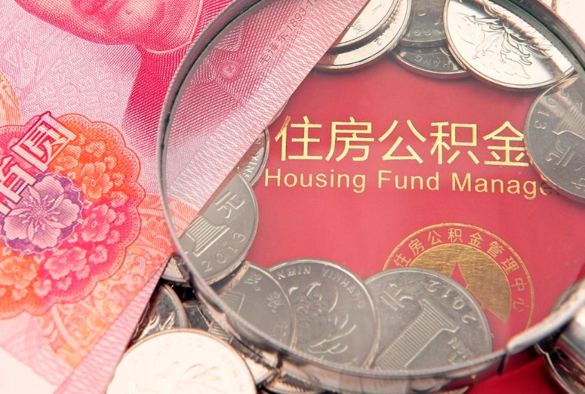 汉中公积金需要什么条件才能取出来（公积金需要什么证件才能取出来）